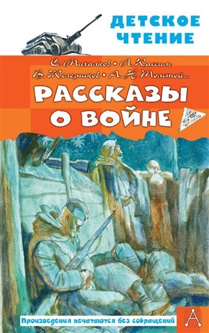 Рассказы о войне