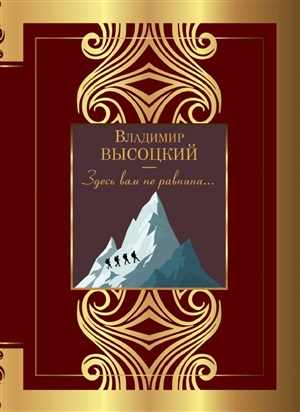 Здесь вам не равнина...