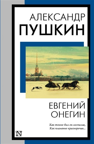 Евгений Онегин (Евгений Онегин. Борис Годунов. Маленькие трагедии)