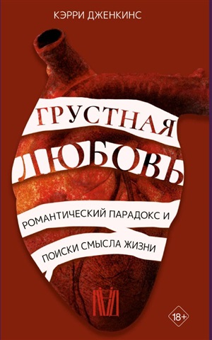 Грустная любовь. Романтический парадокс и поиски смысла жизни