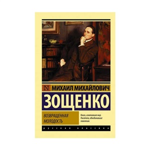 Возвращенная молодость (Возвращенная молодость; Возмездие; Керенский; Черный принц; История одной жизни)