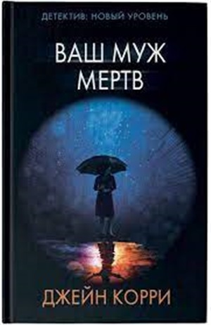 Ваш муж мертв