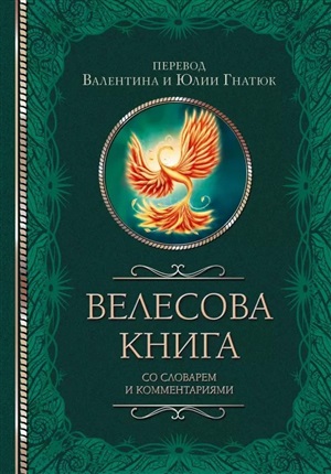 Велесова книга со словарем и комментариями