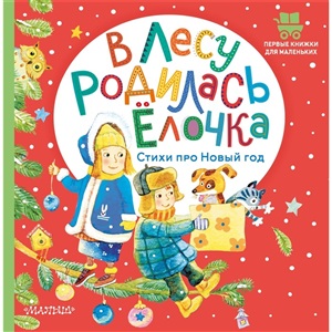 В лесу родилась ёлочка. Стихи про Новый год