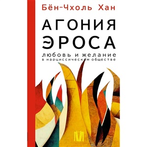 Агония эроса. Любовь и желание в нарциссическом обществе