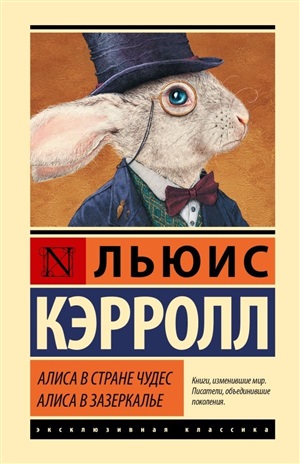 Алиса в Стране чудес. Алиса в Зазеркалье