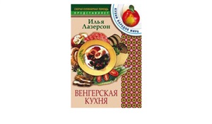 Венгерская кухня