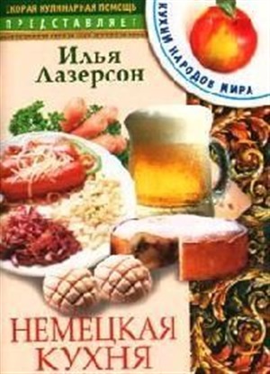 Немецкая кухня