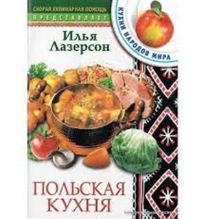 Польская кухня