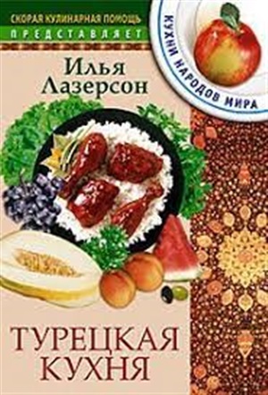 Турецкая кухня