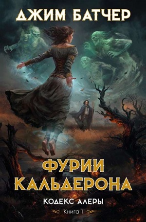 Кодекс Алеры. Книга 1. Фурии Кальдерона