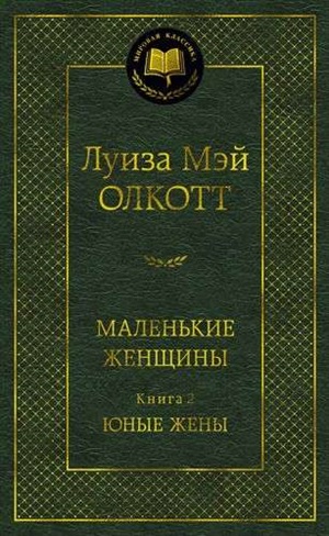 Маленькие женщины. Книга 2. Юные жены