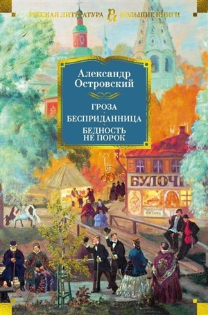 Гроза. Бесприданница. Бедность не порок (с илл.)