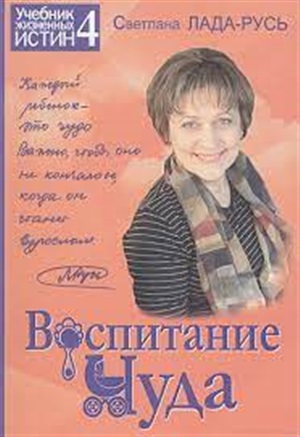 Воспитание чуда