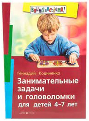 Занимательные задачи и головоломки для детей 4-7 лет