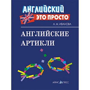 Английский-это просто. Английские артикли