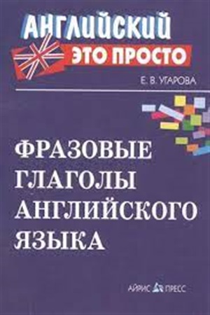 Английский-это просто. Фразовые глаголы английского языка: краткий справочник