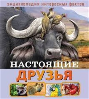 Энциклопедия интересных фактов. Настоящие друзья