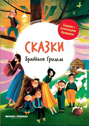 Сказки братьев Гримм: иллюстрир.дп