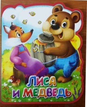 Лиса и медведь
