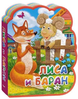Лиса и баран