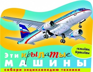 Эти крылатые машины