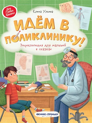 Идем в поликлинику!: энциклоп.для малышей в сказках