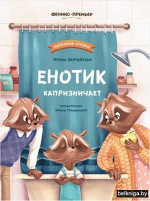 Енотик капризничает дп