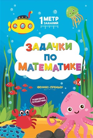 Задачки по математике:подводное путешествие