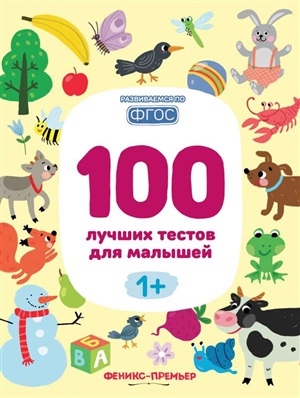 100 лучших тестов для малышей 1+ дп