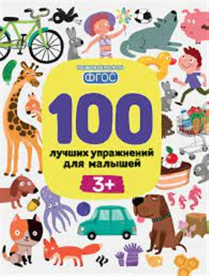 100 лучших упражнений для малышей: 3+ дп