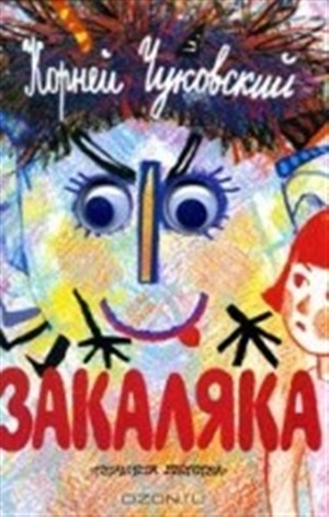 Закаляка