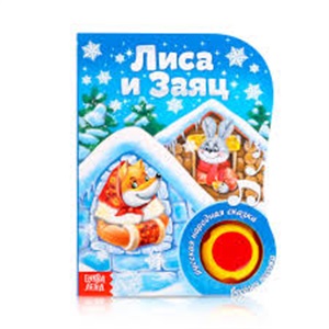 Заяц и лисица