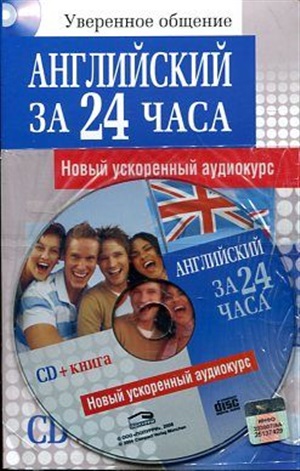 Английский за 24 часа