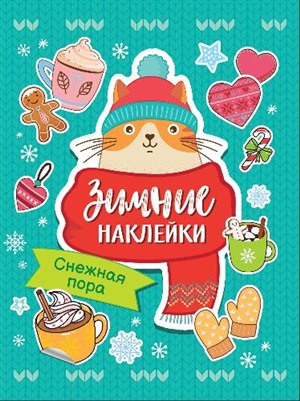 Снежная пора (Зимние наклейки)