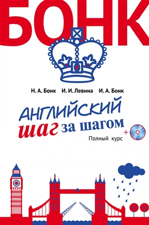 Английский шаг за шагом