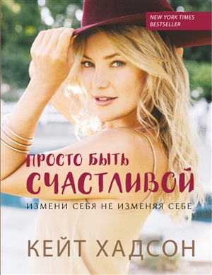 Просто быть счастливой. Измения себя не изменяя себе