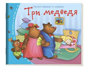 Книжки-малышки. Три медведя