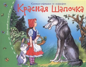 Книжки-малышки. Красная шапочка