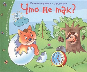 Книжки-малышки. Что не так?