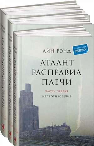 [в 3-х книгах] Атлант расправил плечи