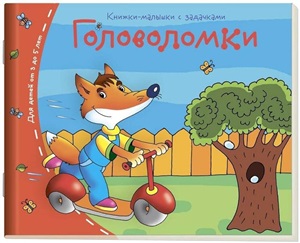 Книжки-малышки. Головоломки