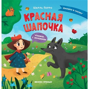 Красная Шапочка: книжка с окошками