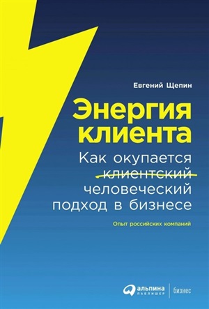 Энергия клиента: Как окупается человеческий подход в бизнесе