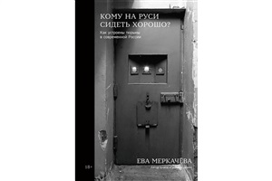 Кому на Руси сидеть хорошо: Как устроены тюрьмы в современной России