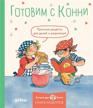 Готовим с Конни. Простые рецепты для детей и родителей