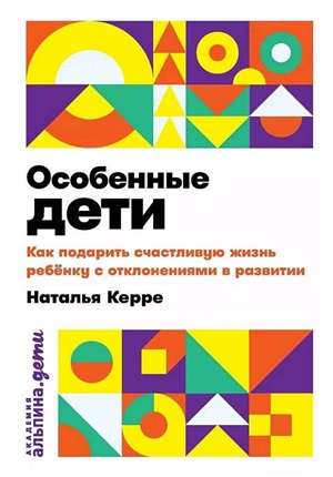 [покет] Особенные дети: Как подарить счастливую жизнь ребенку с особенностями развития