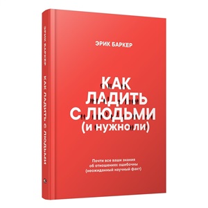 Как ладить с людьми (и нужно ли)