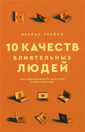 10 качеств влиятельных людей: Как вдохновлять на успех себя и других