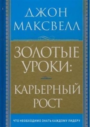 Золотые уроки: карьерный рост